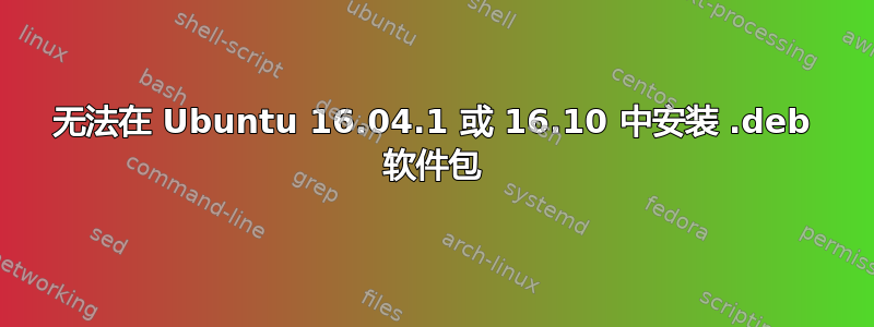 无法在 Ubuntu 16.04.1 或 16.10 中安装 .deb 软件包