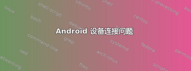 Android 设备连接问题