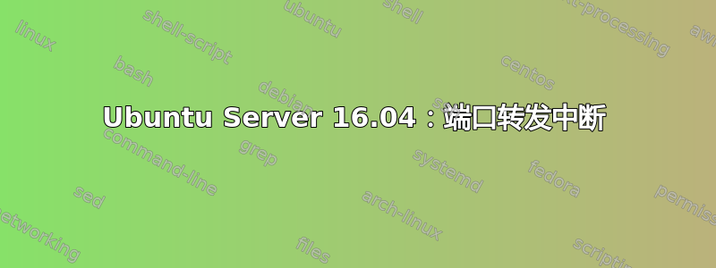 Ubuntu Server 16.04：端口转发中断