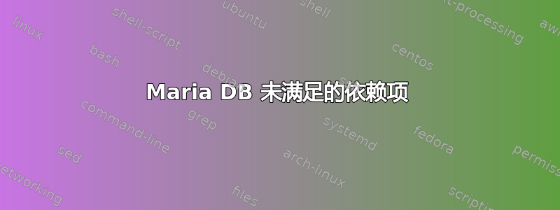 Maria DB 未满足的依赖项