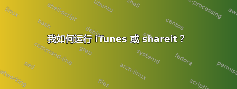 我如何运行 iTunes 或 shareit？