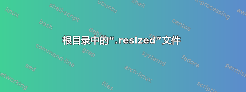 根目录中的“.resized”文件