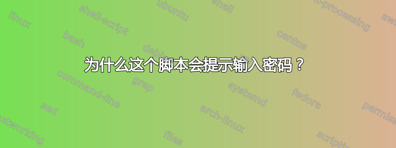 为什么这个脚本会提示输入密码？