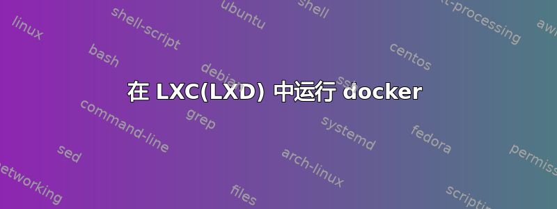 在 LXC(LXD) 中运行 docker