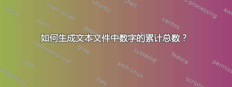 如何生成文本文件中数字的累计总数？