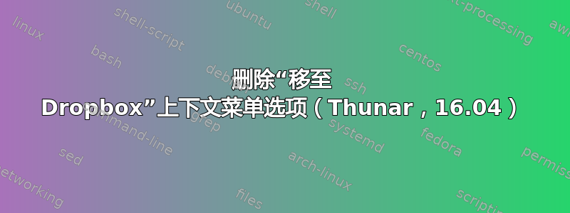 删除“移至 Dropbox”上下文菜单选项（Thunar，16.04）