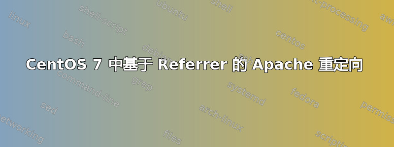 CentOS 7 中基于 Referrer 的 Apache 重定向