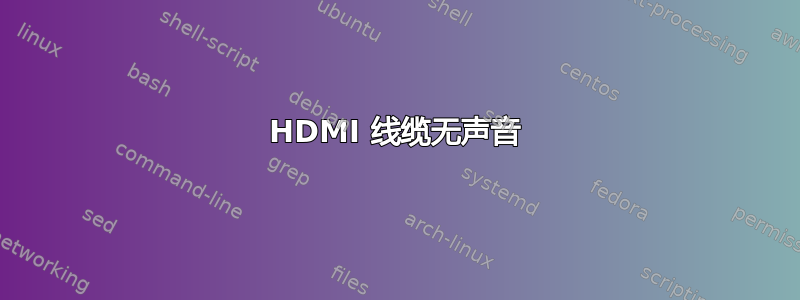 HDMI 线缆无声音