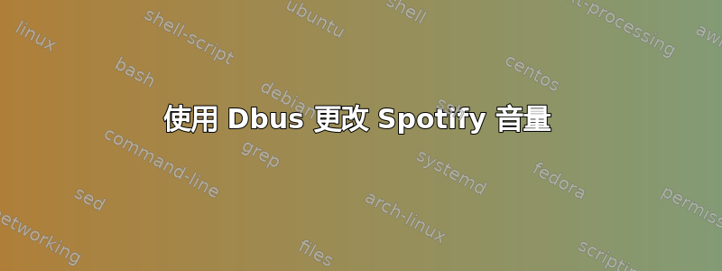 使用 Dbus 更改 Spotify 音量