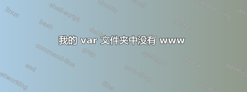 我的 var 文件夹中没有 www