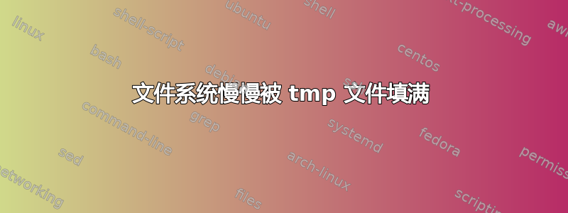 文件系统慢慢被 tmp 文件填满