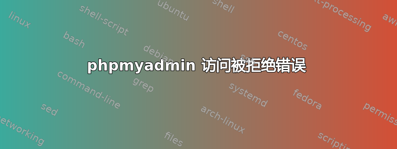 phpmyadmin 访问被拒绝错误