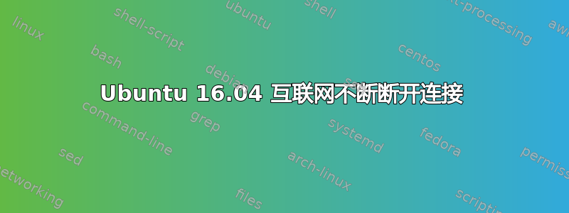 Ubuntu 16.04 互联网不断断开连接