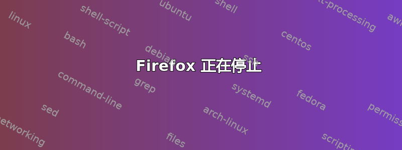 Firefox 正在停止