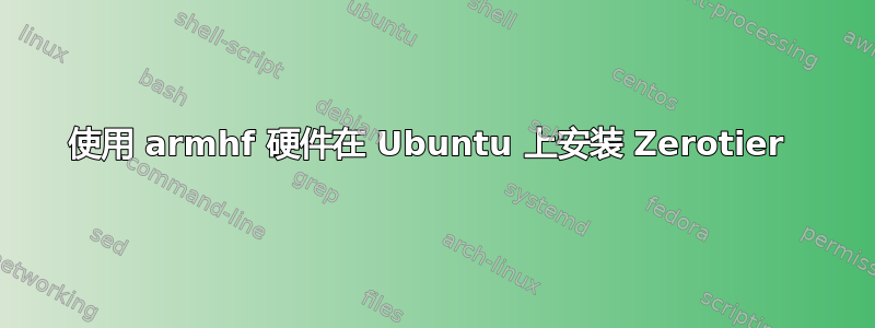 使用 armhf 硬件在 Ubuntu 上安装 Zerotier 