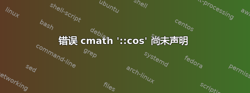 错误 cmath '::cos' 尚未声明