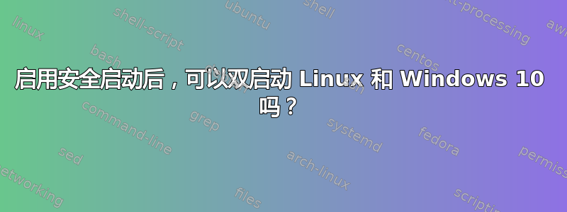 启用安全启动后，可以双启动 Linux 和 Windows 10 吗？