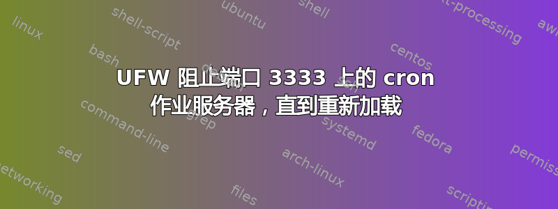 UFW 阻止端口 3333 上的 cron 作业服务器，直到重新加载