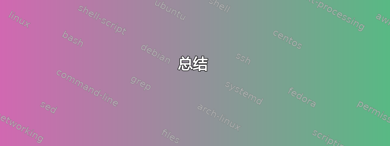 总结