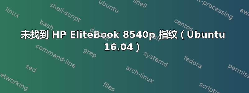 未找到 HP EliteBook 8540p 指纹（Ubuntu 16.04）