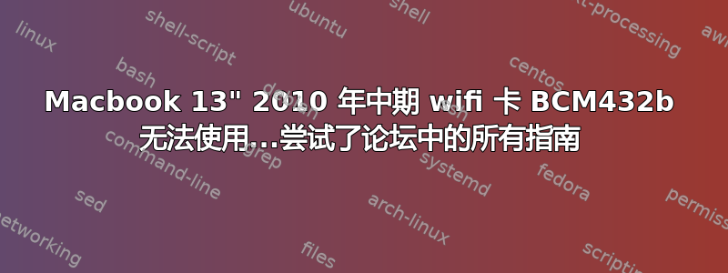 Macbook 13" 2010 年中期 wifi 卡 BCM432b 无法使用...尝试了论坛中的所有指南