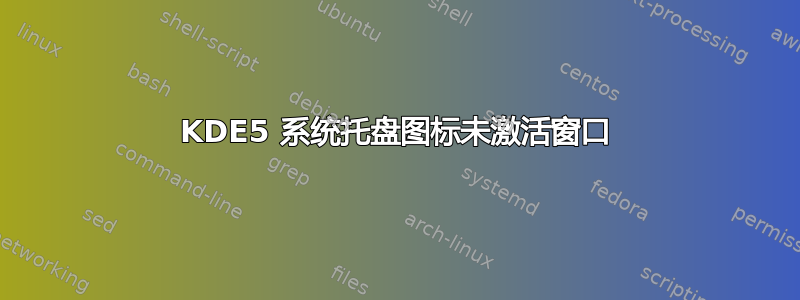 KDE5 系统托盘图标未激活窗口