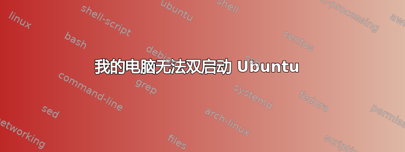 我的电脑无法双启动 Ubuntu 