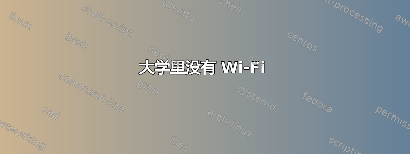 大学里没有 Wi-Fi