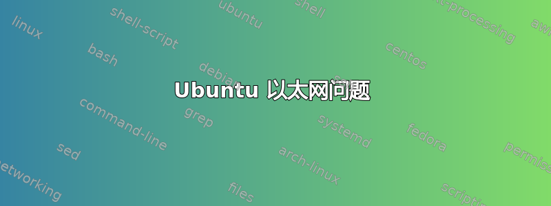 Ubuntu 以太网问题