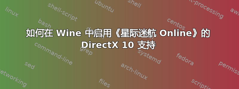 如何在 Wine 中启用《星际迷航 Online》的 DirectX 10 支持