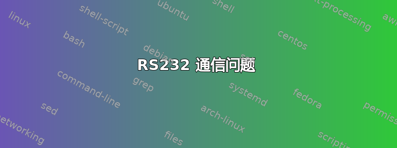 RS232 通信问题