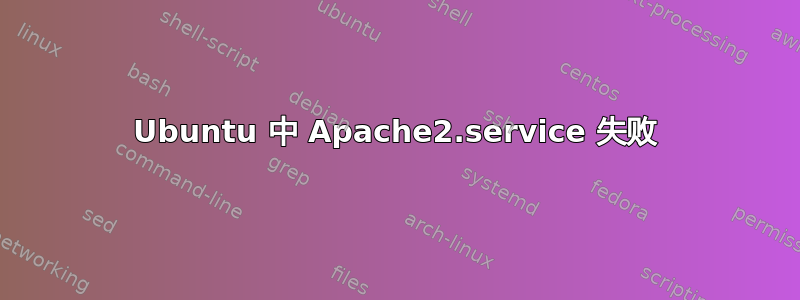 Ubuntu 中 Apache2.service 失败