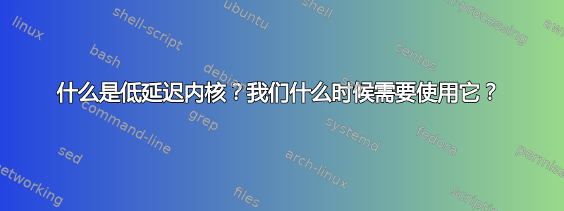 什么是低延迟内核？我们什么时候需要使用它？