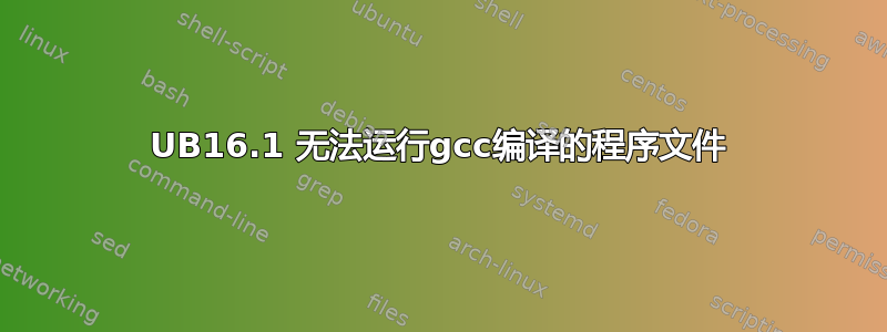 UB16.1 无法运行gcc编译的程序文件