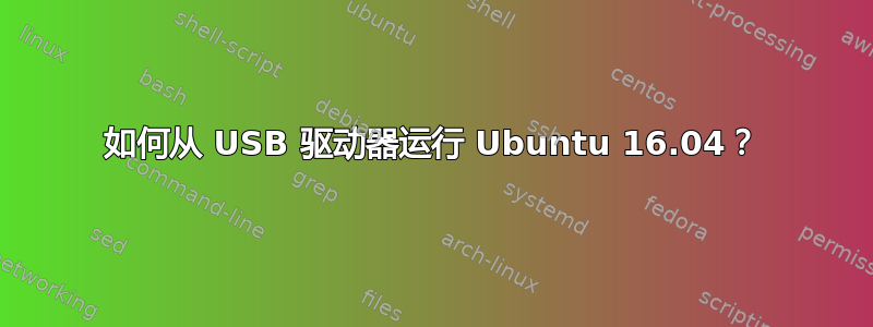 如何从 USB 驱动器运行 Ubuntu 16.04？