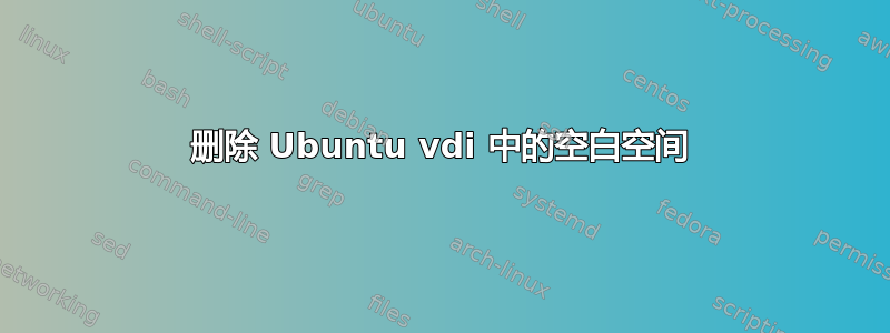 删除 Ubuntu vdi 中的空白空间