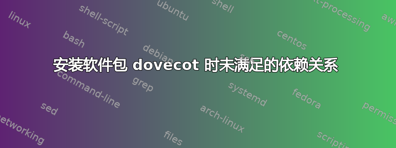 安装软件包 dovecot 时未满足的依赖关系