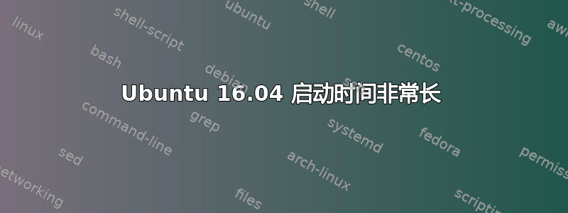 Ubuntu 16.04 启动时间非常长