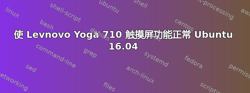 使 Levnovo Yoga 710 触摸屏功能正常 Ubuntu 16.04