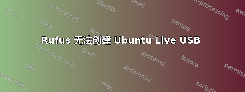 Rufus 无法创建 Ubuntu Live USB