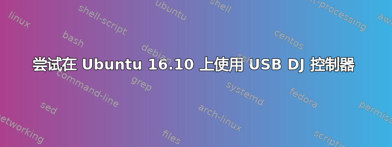 尝试在 Ubuntu 16.10 上使用 USB DJ 控制器