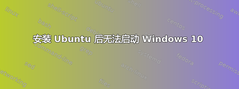 安装 Ubuntu 后无法启动 Windows 10