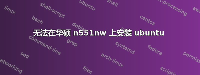 无法在华硕 n551nw 上安装 ubuntu