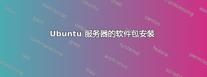 Ubuntu 服务器的软件包安装