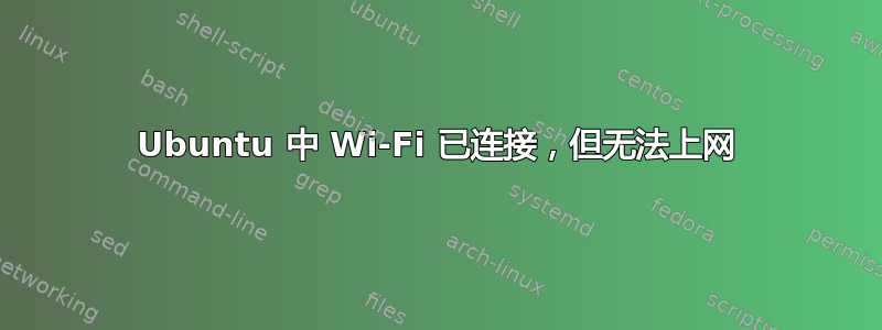 Ubuntu 中 Wi-Fi 已连接，但无法上网