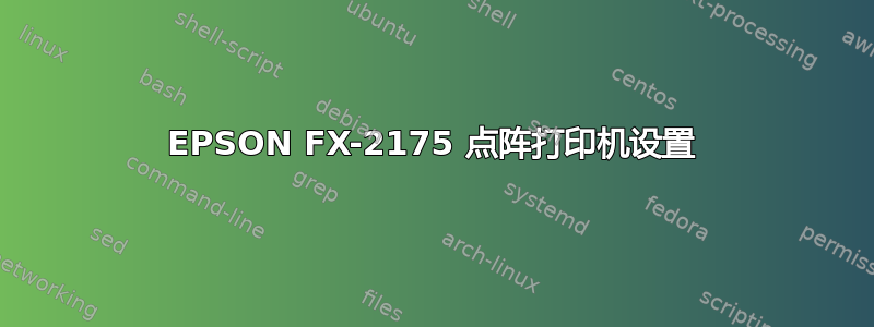 EPSON FX-2175 点阵打印机设置