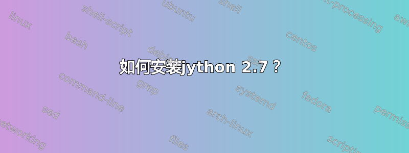 如何安装jython 2.7？