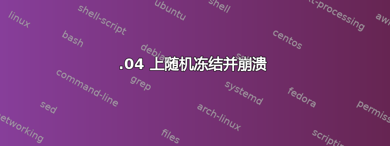 16.04 上随机冻结并崩溃