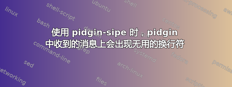 使用 pidgin-sipe 时，pidgin 中收到的消息上会出现无用的换行符