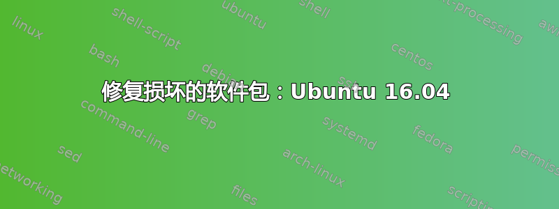 修复损坏的软件包：Ubuntu 16.04